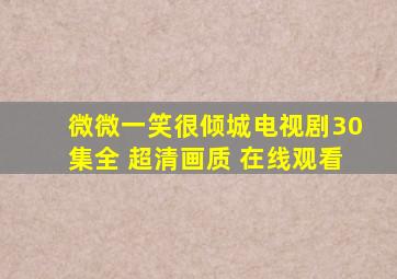 微微一笑很倾城电视剧30集全 超清画质 在线观看